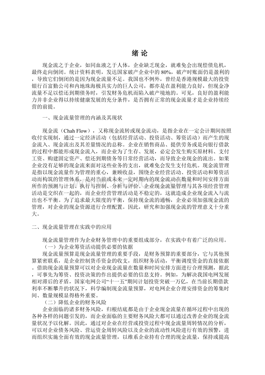 经营性现金流量管理问题Word文档格式.docx_第2页