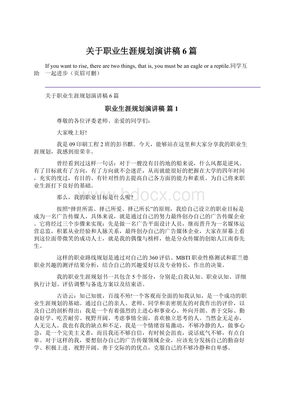 关于职业生涯规划演讲稿6篇文档格式.docx_第1页