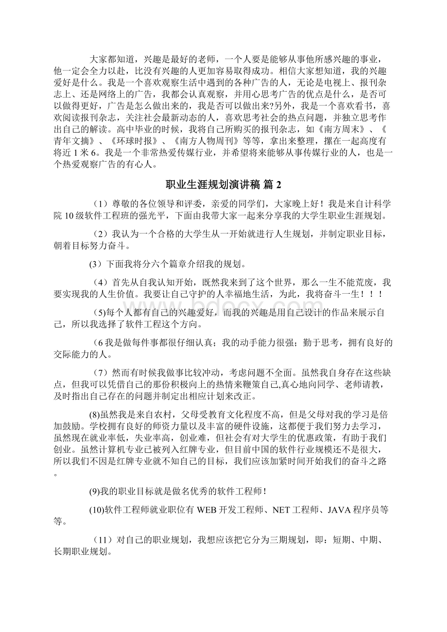 关于职业生涯规划演讲稿6篇文档格式.docx_第2页