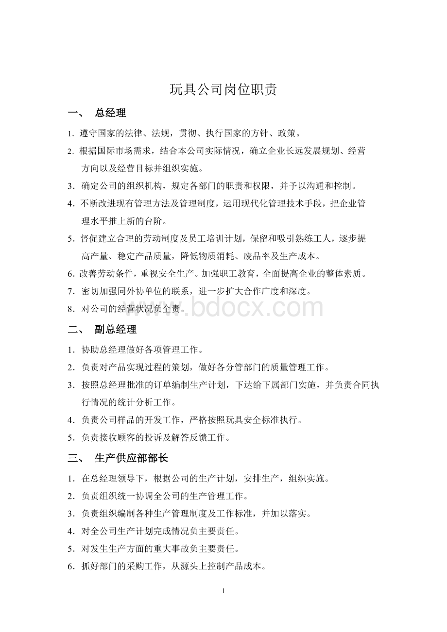 玩具公司岗位职责.doc_第1页