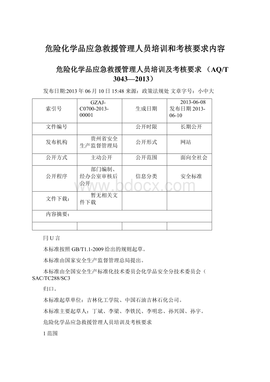 危险化学品应急救援管理人员培训和考核要求内容.docx