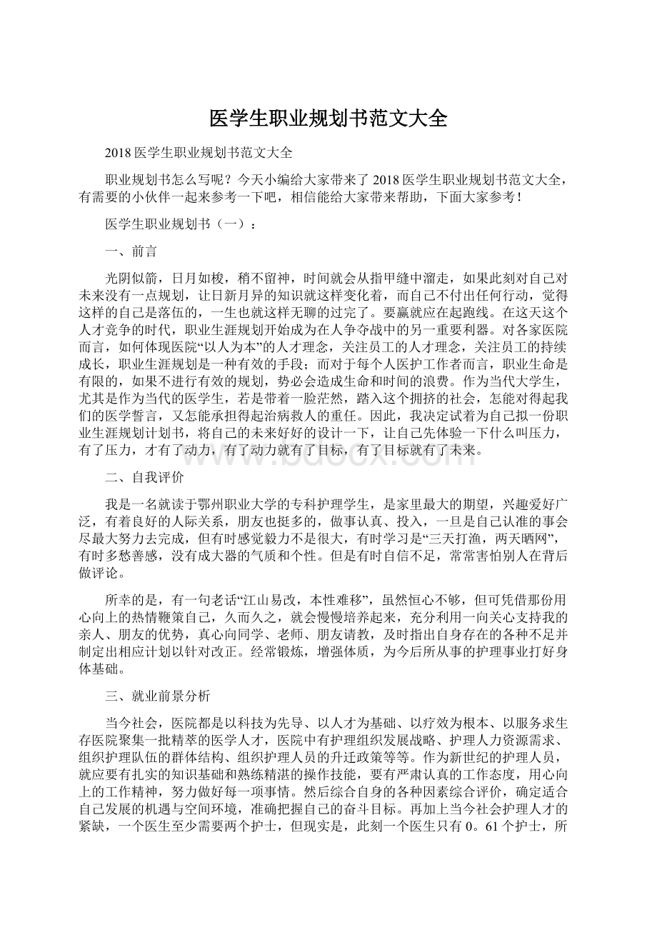 医学生职业规划书范文大全.docx