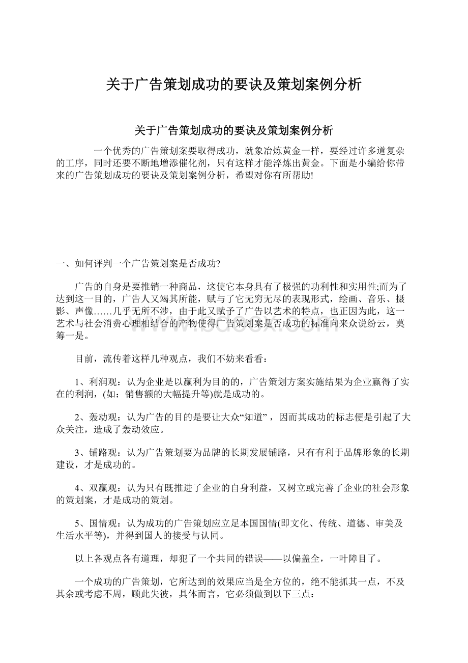 关于广告策划成功的要诀及策划案例分析Word格式文档下载.docx