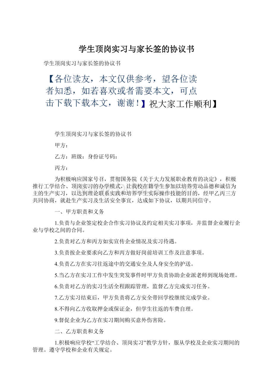 学生顶岗实习与家长签的协议书Word文档下载推荐.docx