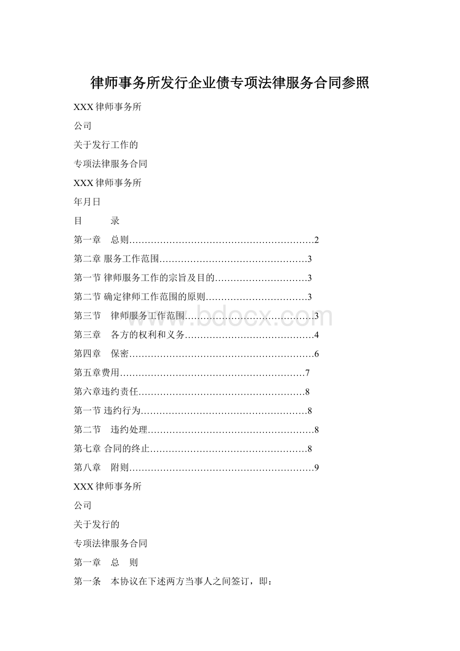 律师事务所发行企业债专项法律服务合同参照.docx