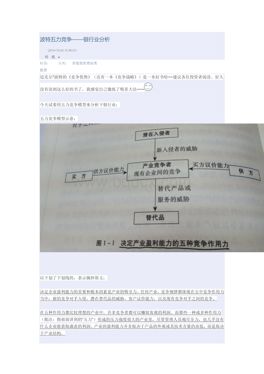 波特五力竞争银行业分析Word文件下载.doc_第1页