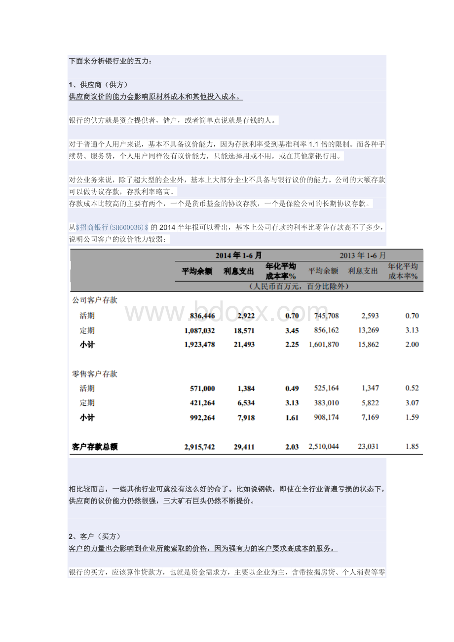 波特五力竞争银行业分析Word文件下载.doc_第2页