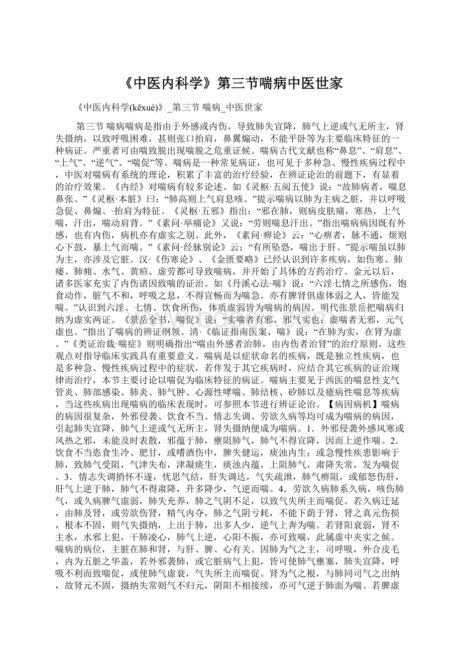 《中医内科学》第三节喘病中医世家.docx