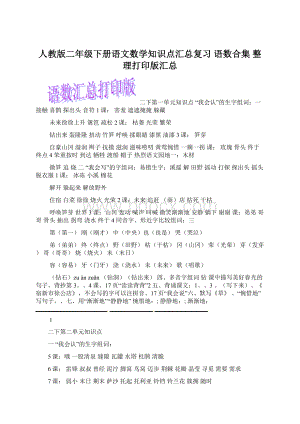 人教版二年级下册语文数学知识点汇总复习 语数合集 整理打印版汇总Word格式文档下载.docx