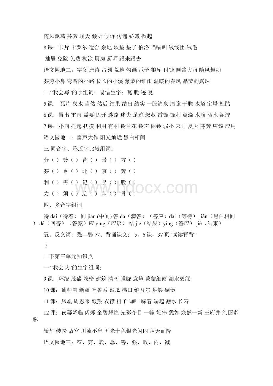 人教版二年级下册语文数学知识点汇总复习 语数合集 整理打印版汇总Word格式文档下载.docx_第2页