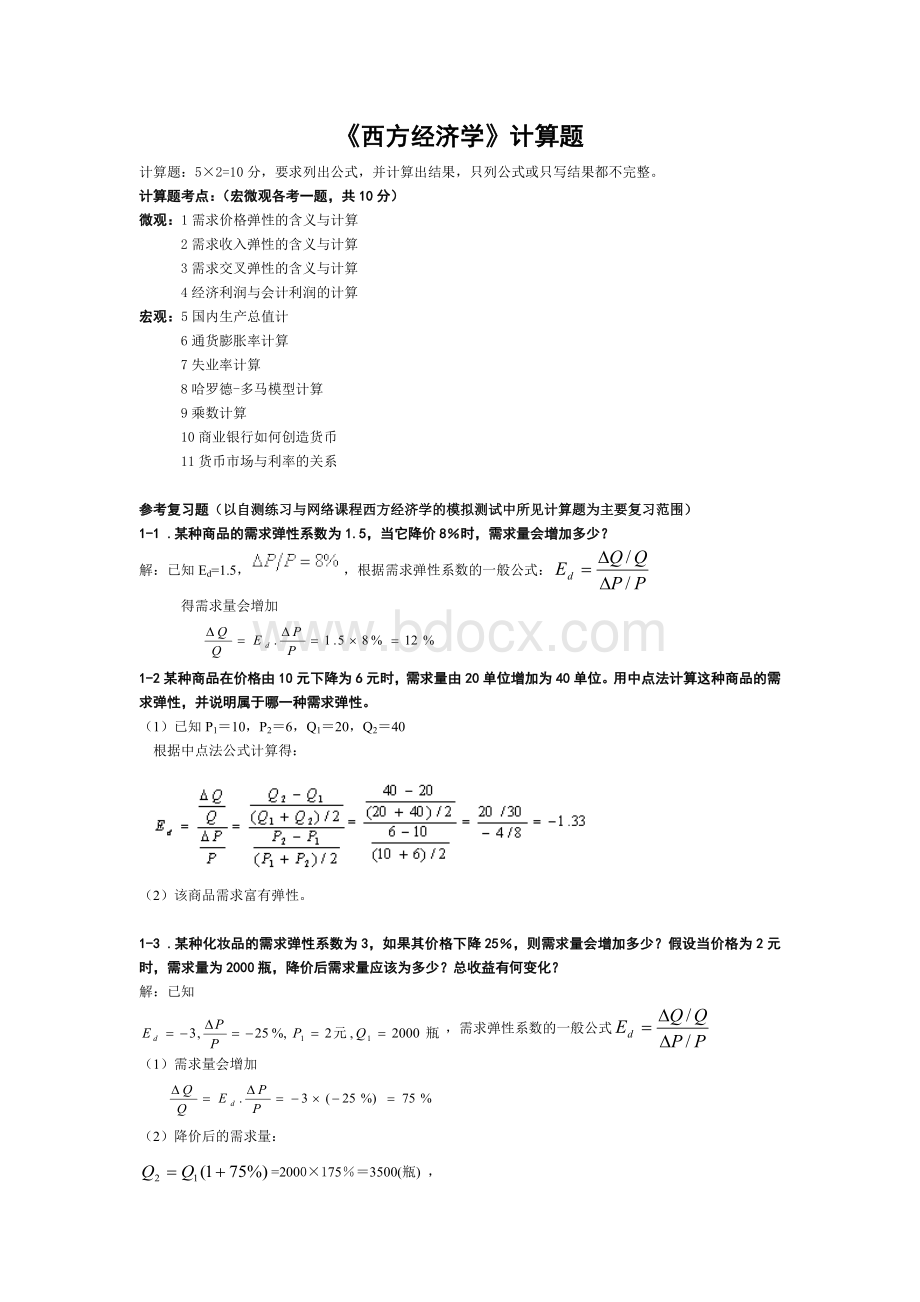 西方经济学计算题考试范围_精品文档.doc