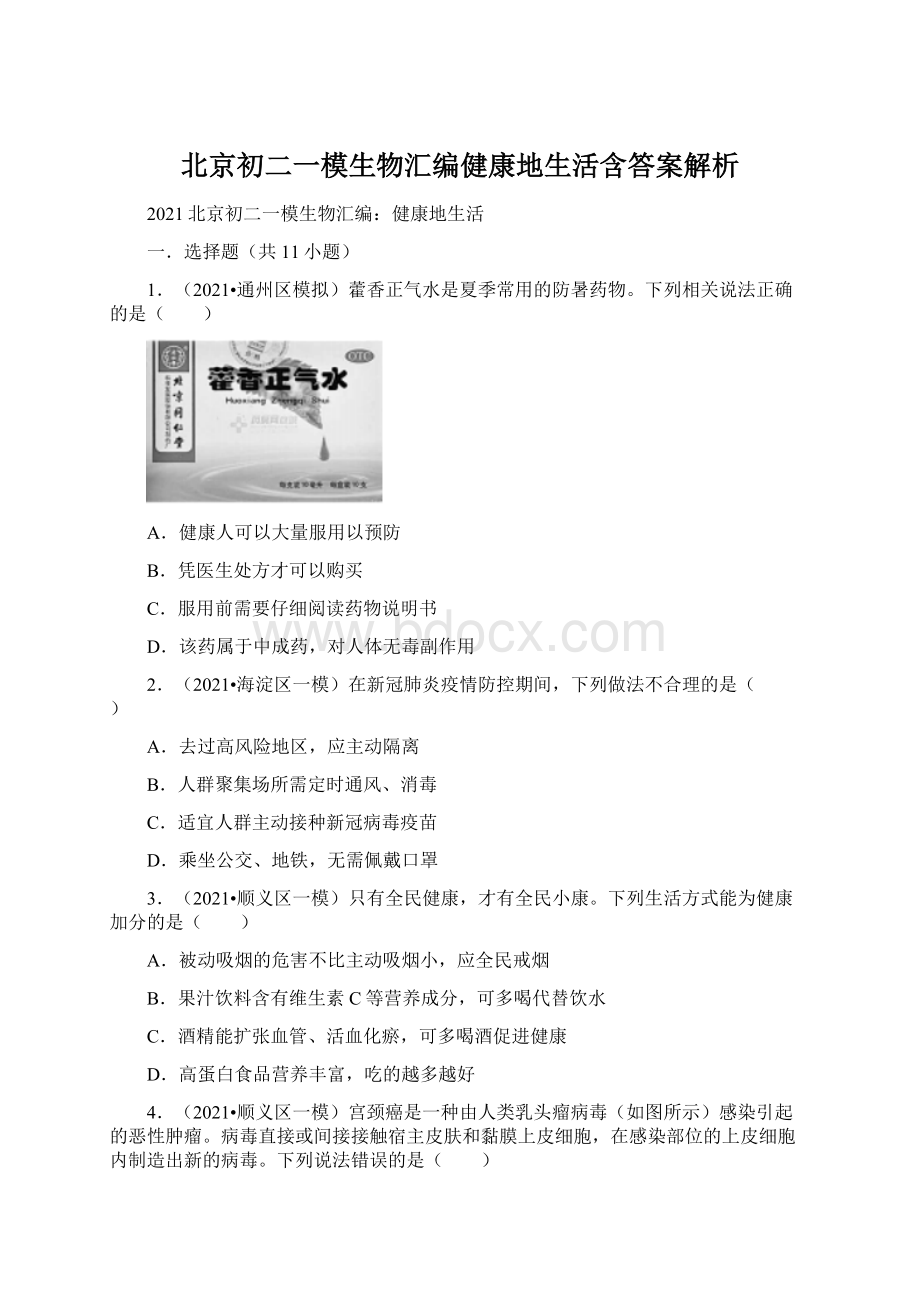 北京初二一模生物汇编健康地生活含答案解析Word格式文档下载.docx