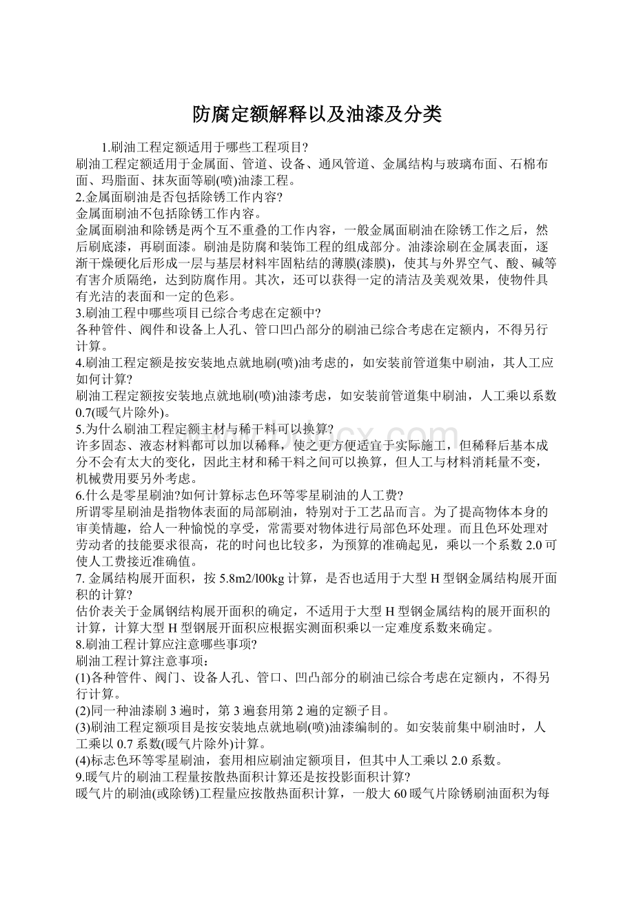 防腐定额解释以及油漆及分类.docx