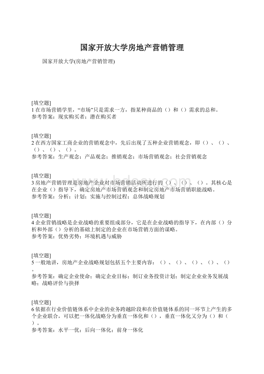 国家开放大学房地产营销管理Word格式.docx