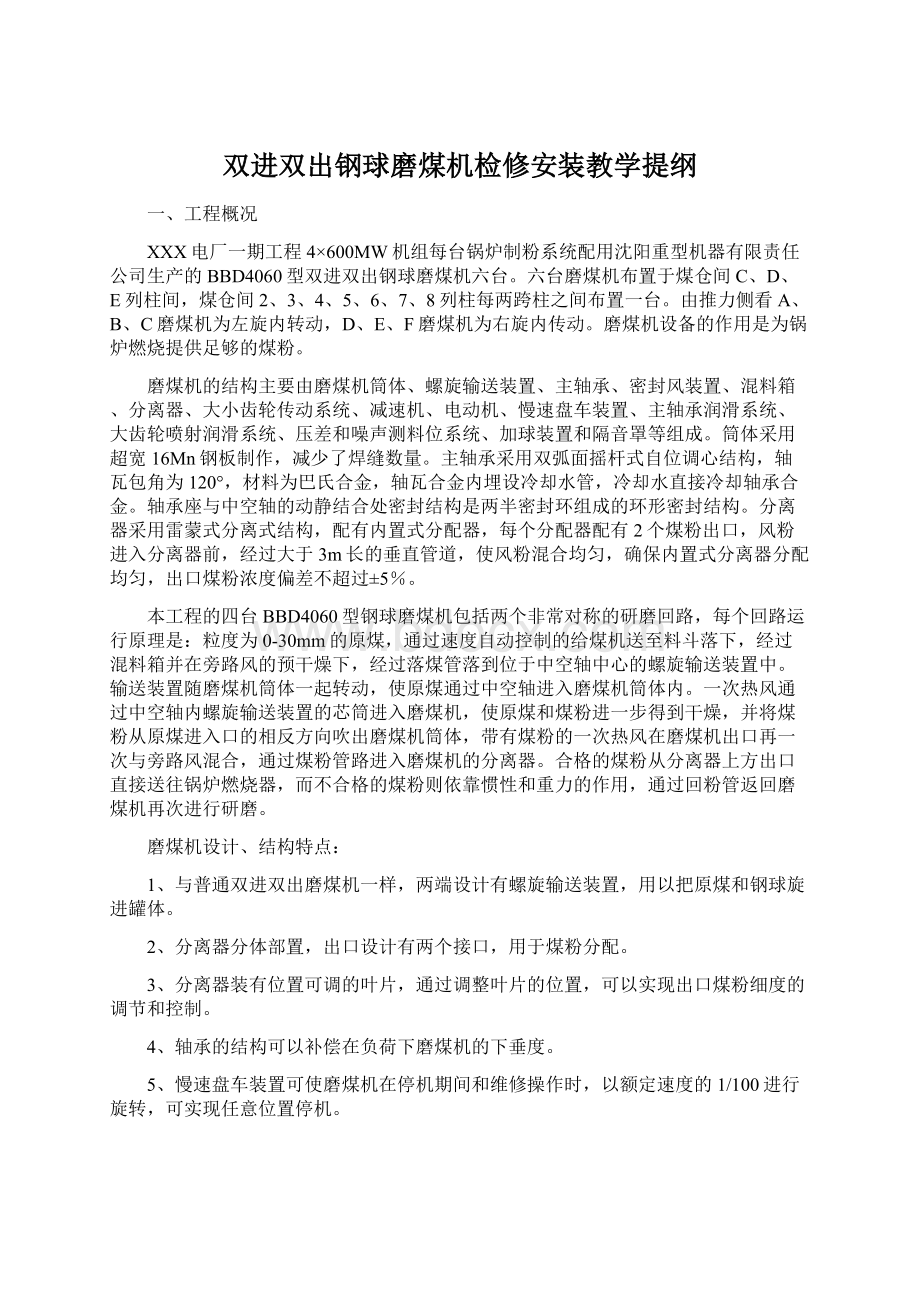 双进双出钢球磨煤机检修安装教学提纲.docx_第1页