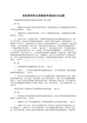 高校教师职业道德修养基础知识试题.docx