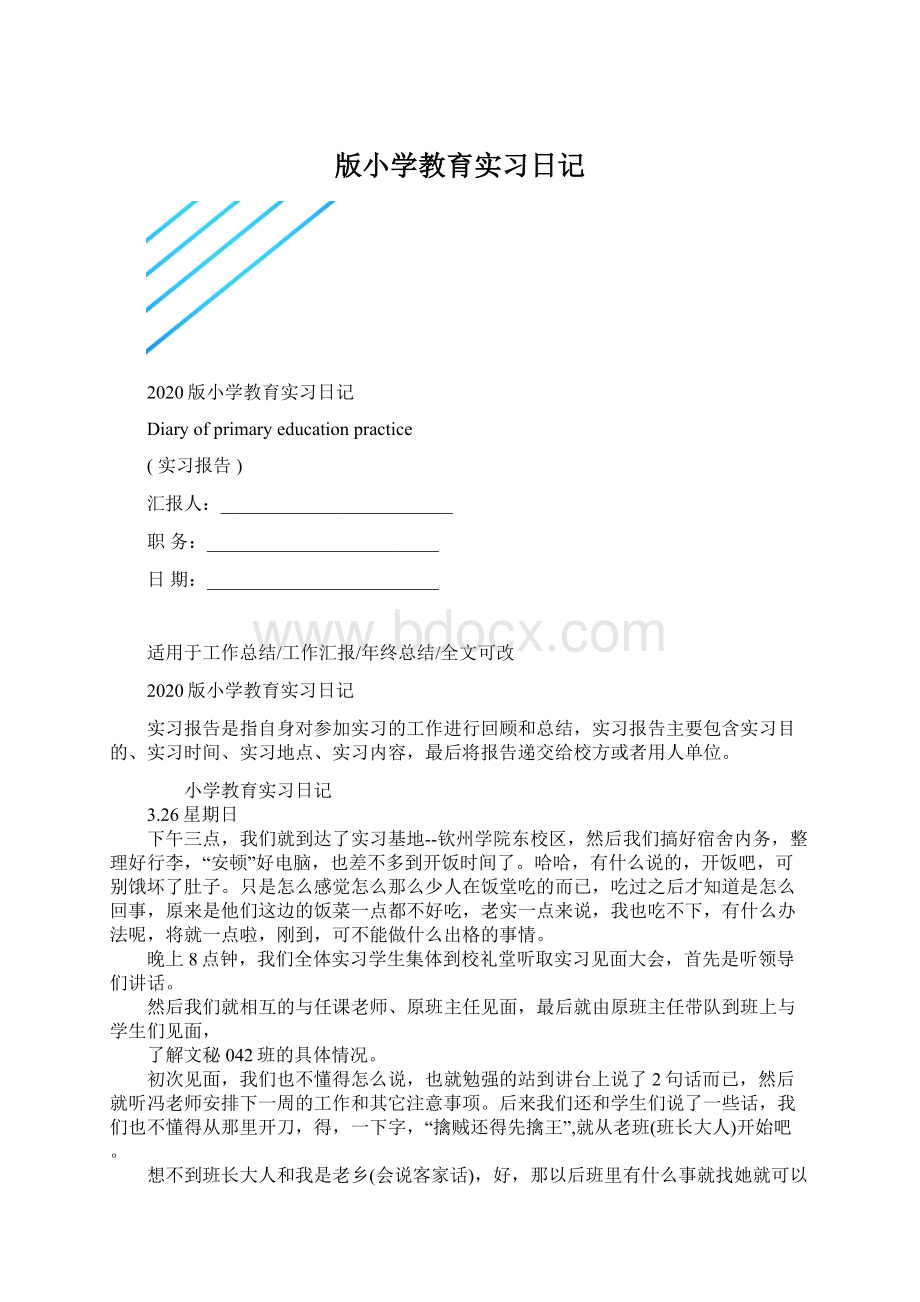 版小学教育实习日记Word下载.docx_第1页