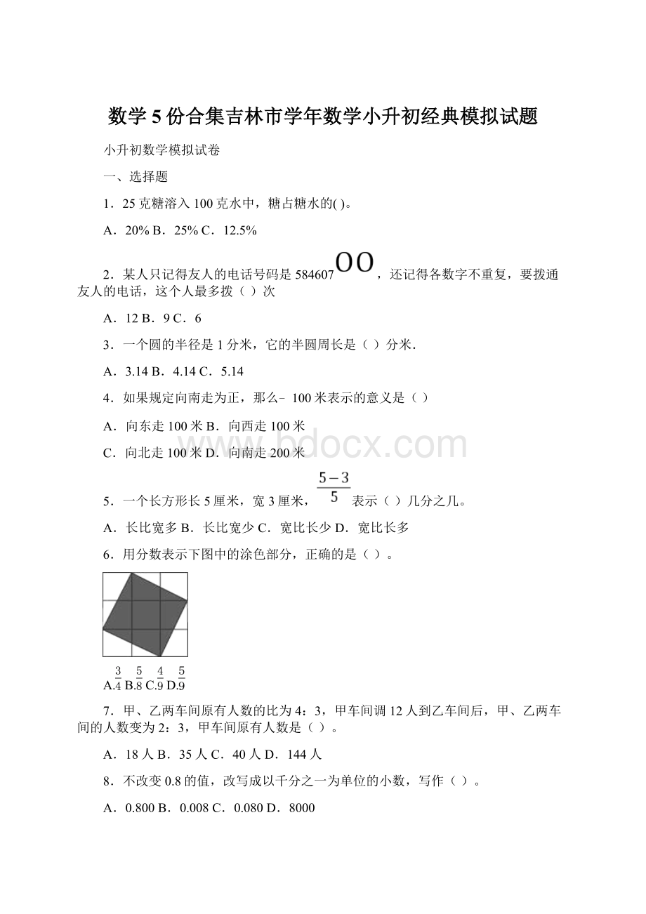 数学5份合集吉林市学年数学小升初经典模拟试题Word格式.docx_第1页