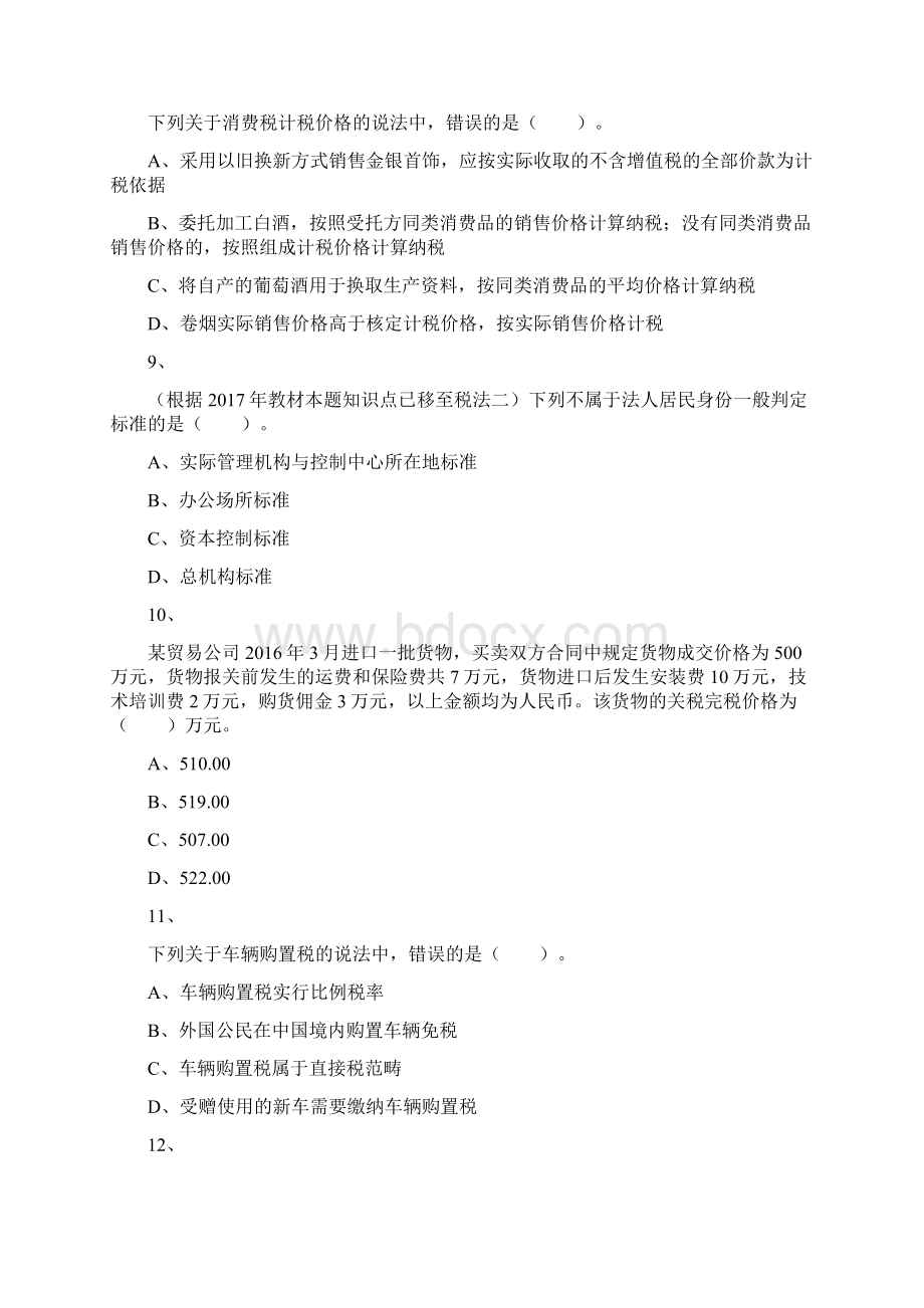 税务师考试《税法一》真题Word文件下载.docx_第3页