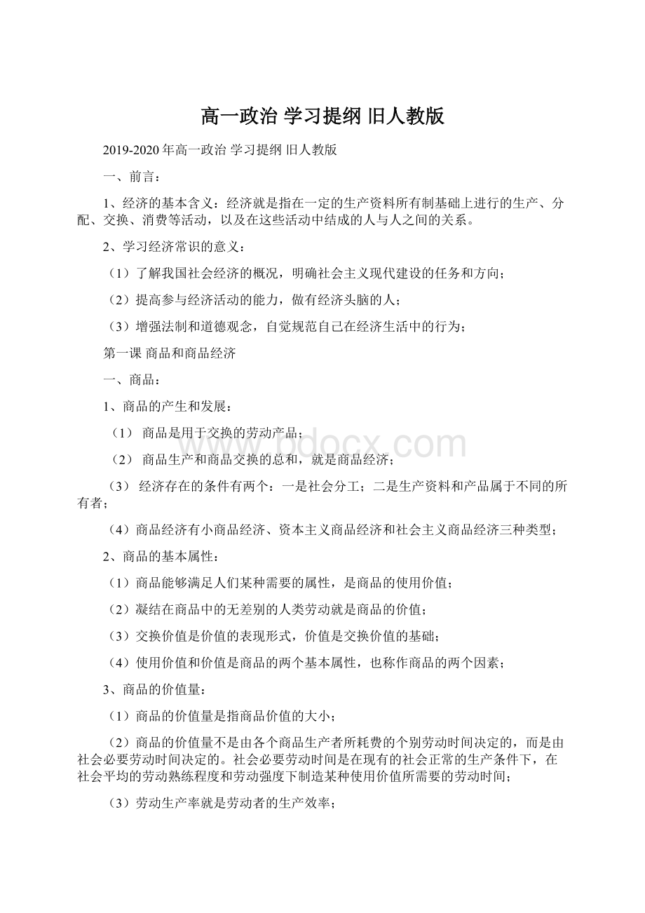 高一政治 学习提纲 旧人教版.docx