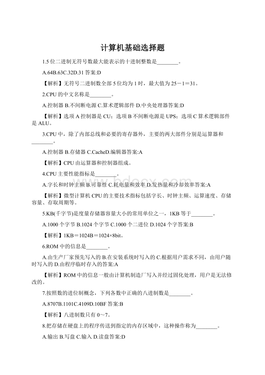 计算机基础选择题Word文档下载推荐.docx