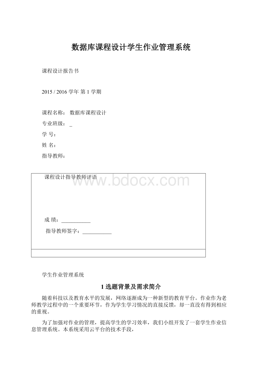 数据库课程设计学生作业管理系统Word文档下载推荐.docx