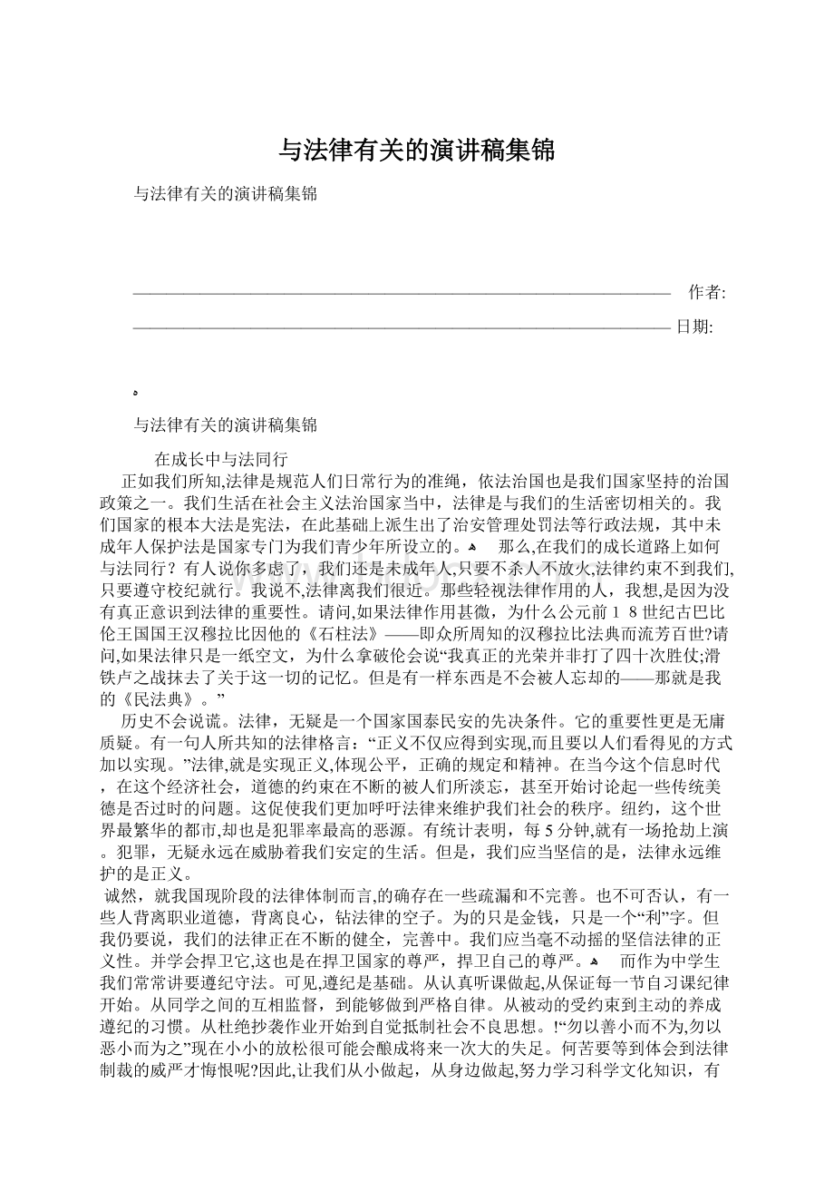 与法律有关的演讲稿集锦.docx