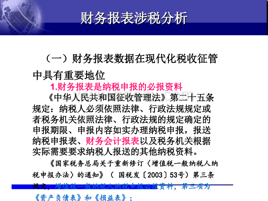 财务报表涉税分析PPT文档格式.ppt_第3页