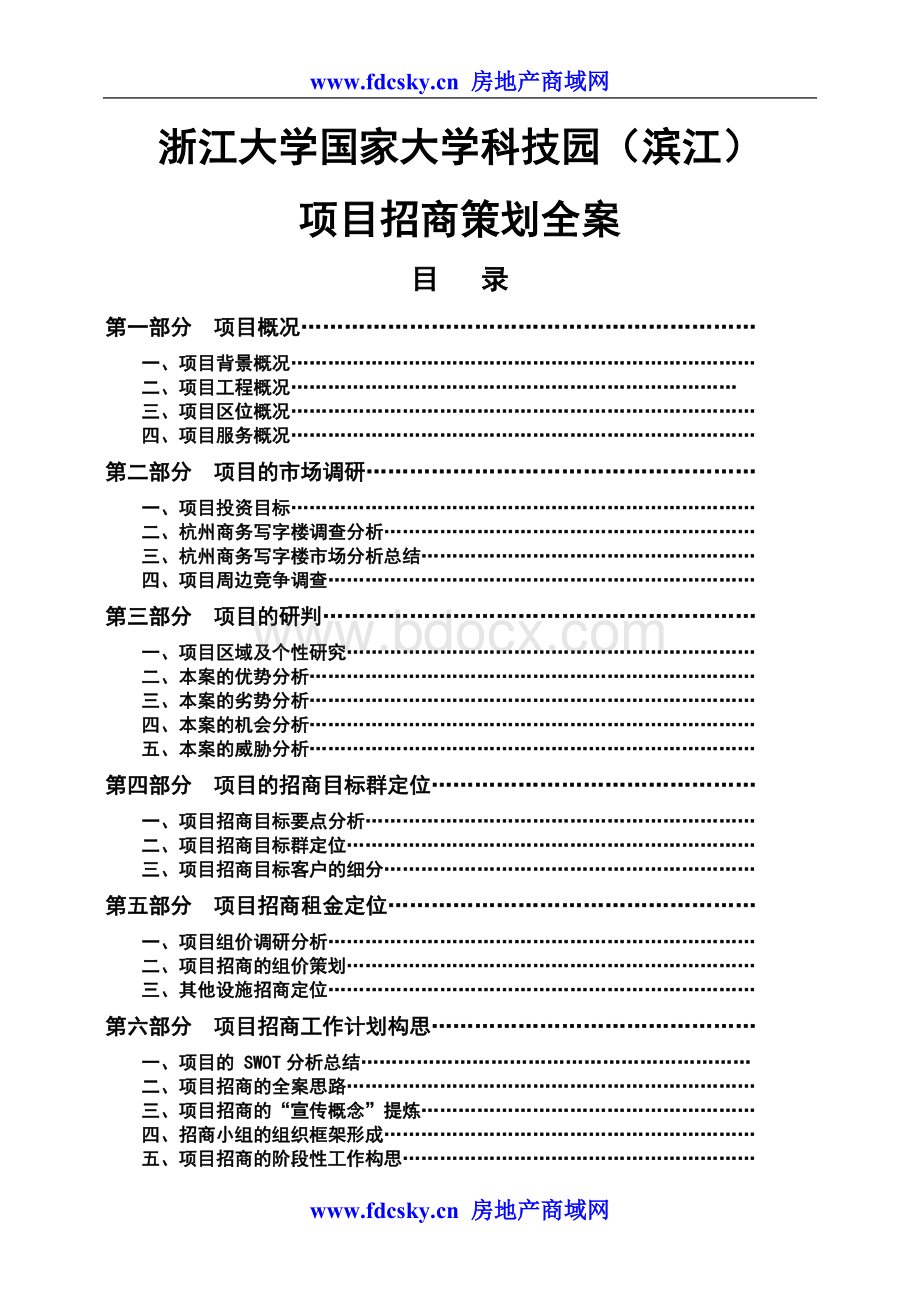 浙江大学国家大学科技园策划总案.doc_第1页