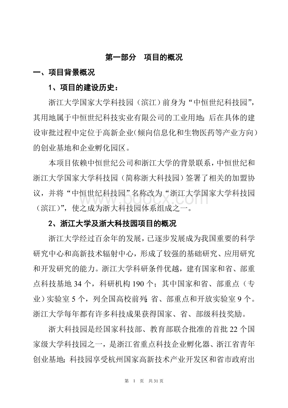 浙江大学国家大学科技园策划总案文档格式.doc_第3页