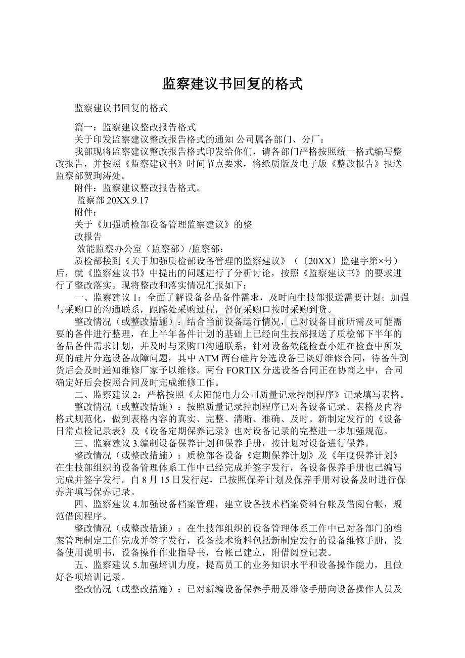 监察建议书回复的格式Word格式.docx