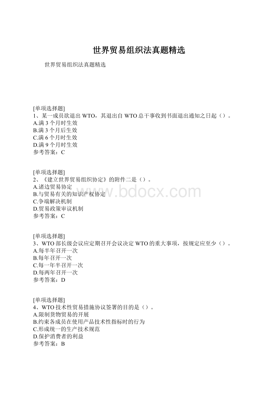 世界贸易组织法真题精选Word下载.docx_第1页