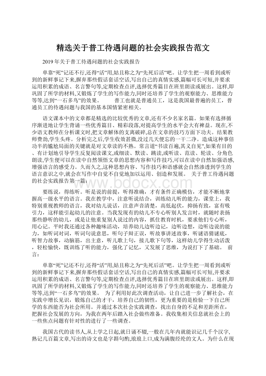 精选关于普工待遇问题的社会实践报告范文Word格式文档下载.docx_第1页