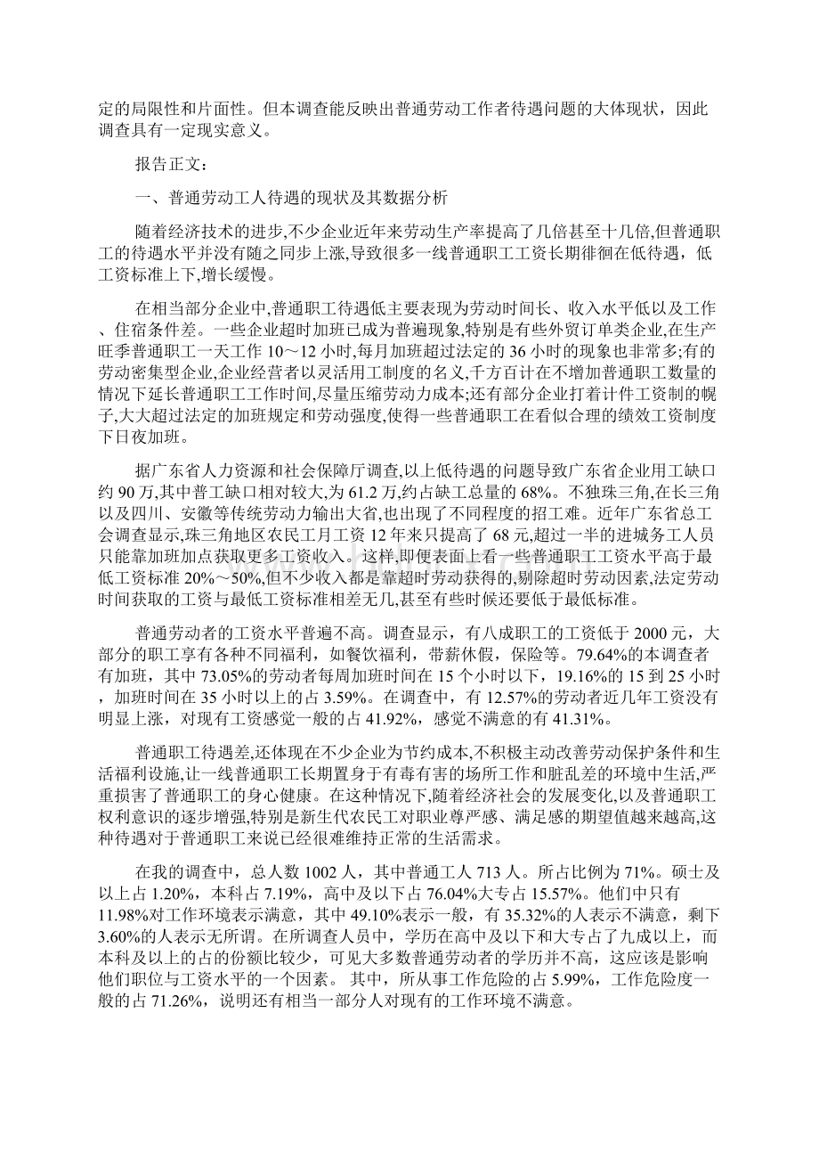 精选关于普工待遇问题的社会实践报告范文Word格式文档下载.docx_第3页