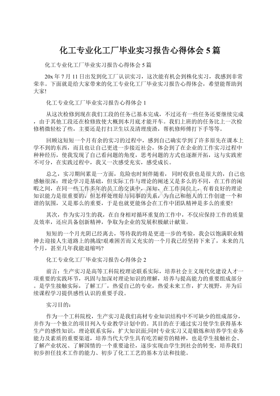 化工专业化工厂毕业实习报告心得体会5篇.docx_第1页