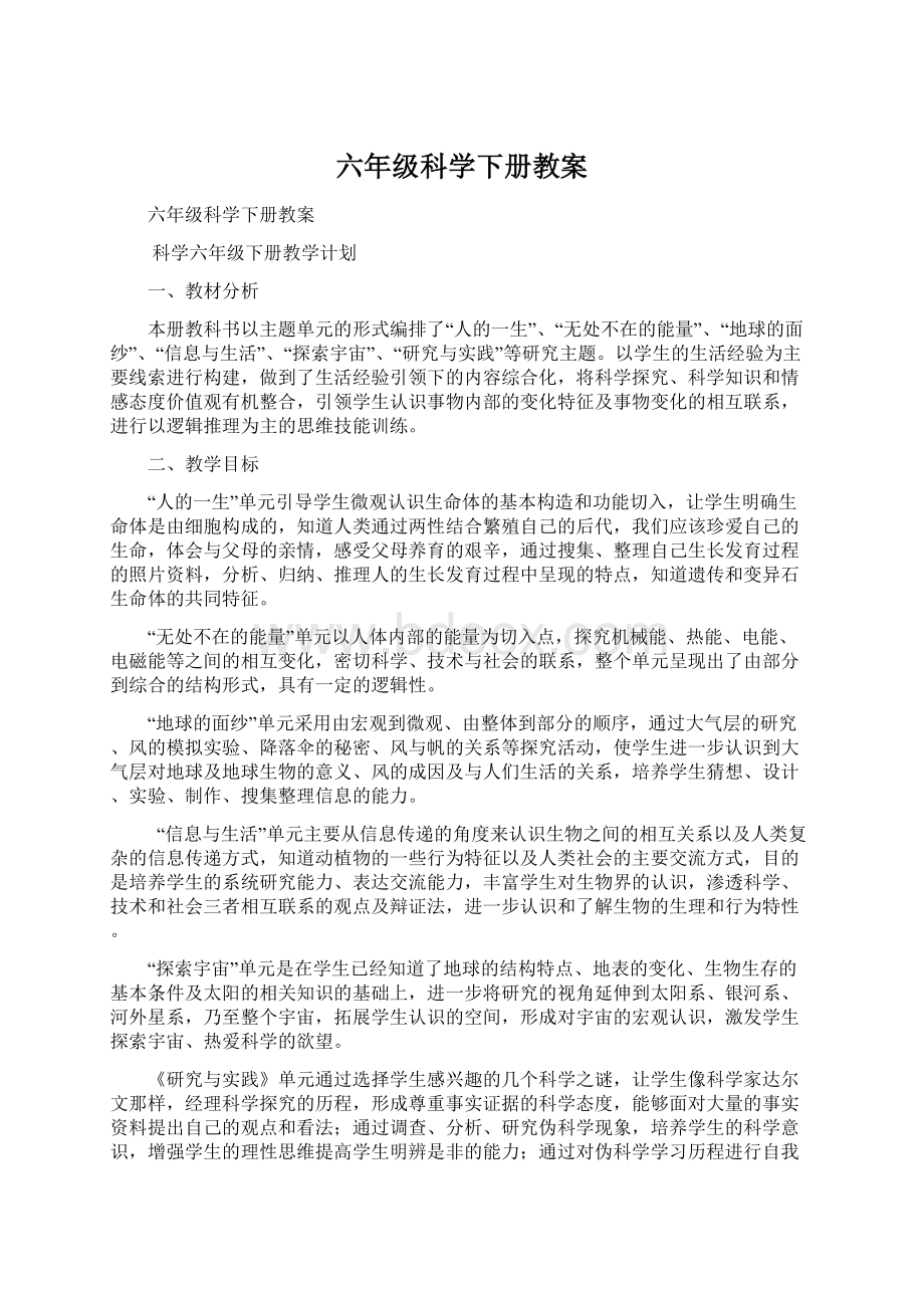 六年级科学下册教案Word文档下载推荐.docx