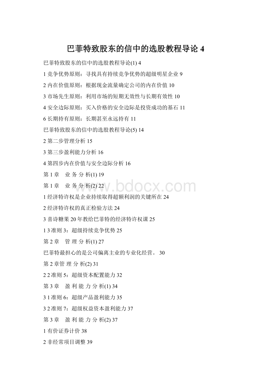 巴菲特致股东的信中的选股教程导论4Word格式.docx_第1页