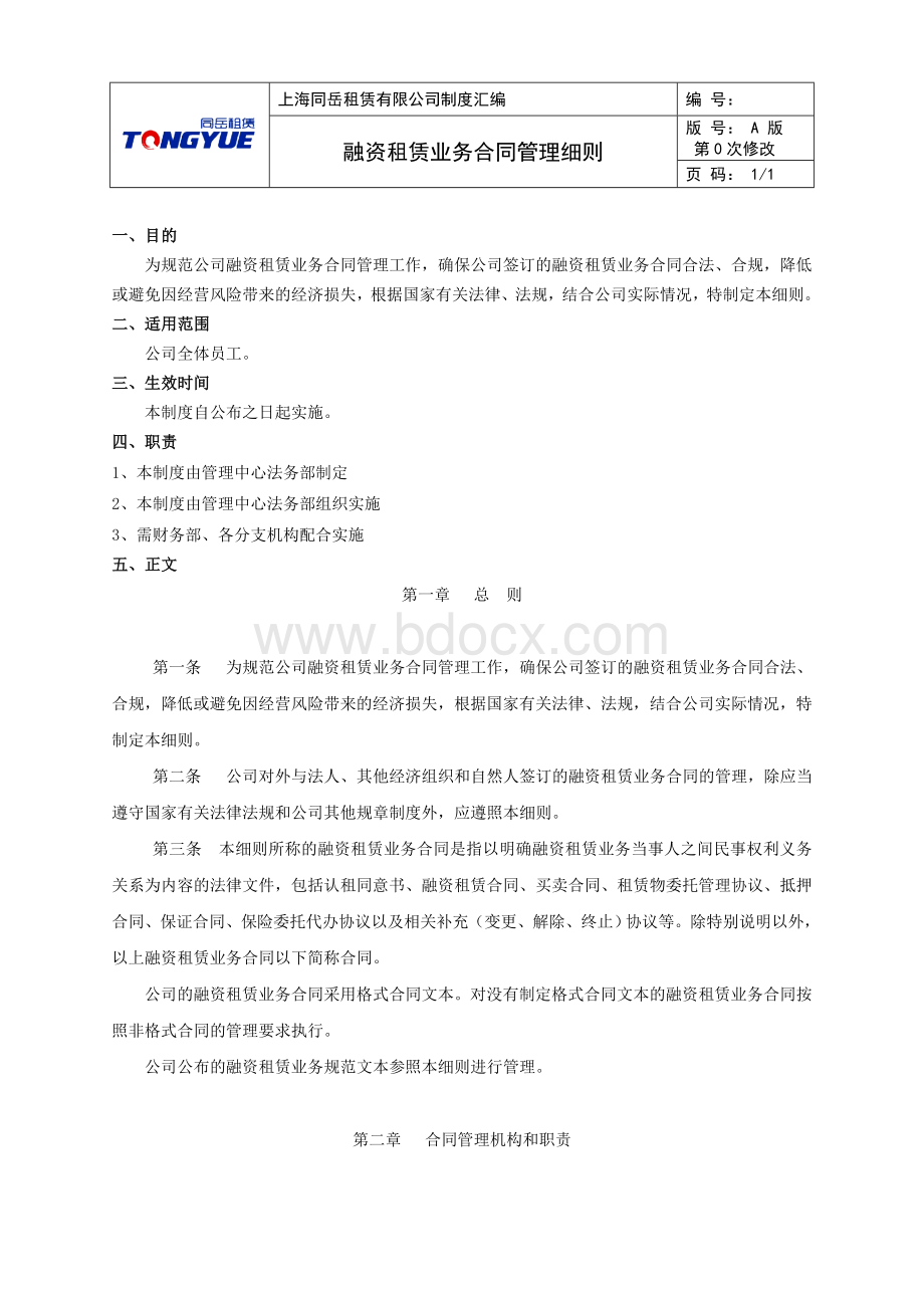 融资租赁业务合同管理细则.docx_第1页