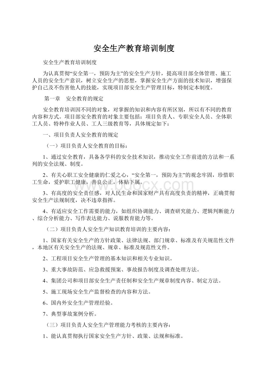 安全生产教育培训制度文档格式.docx