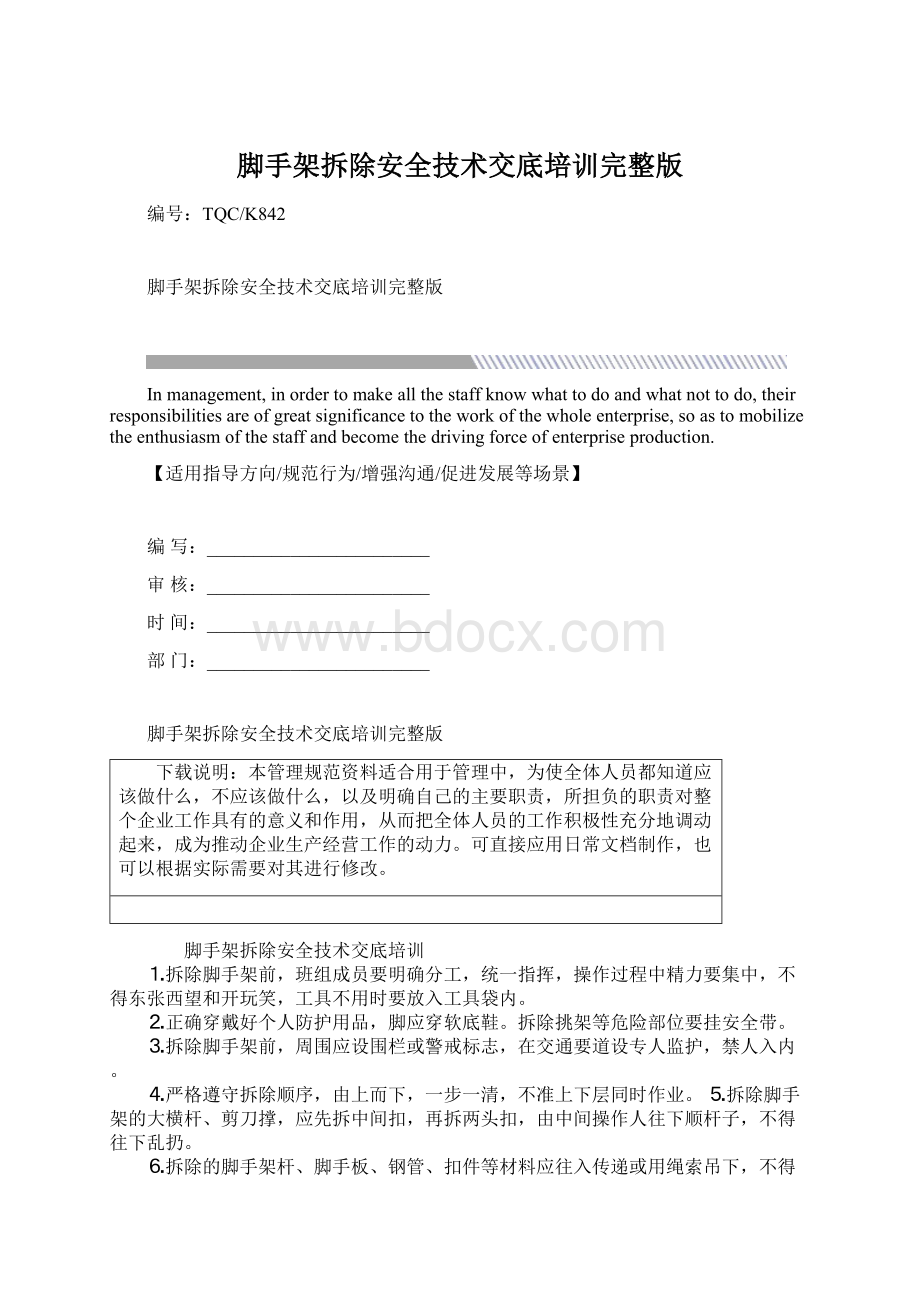 脚手架拆除安全技术交底培训完整版Word文件下载.docx