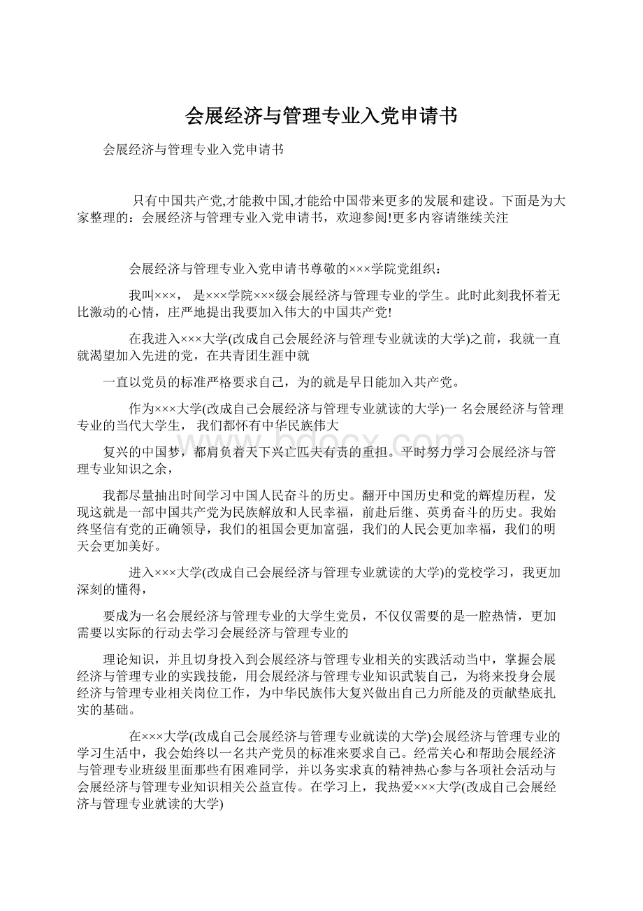 会展经济与管理专业入党申请书Word文档下载推荐.docx