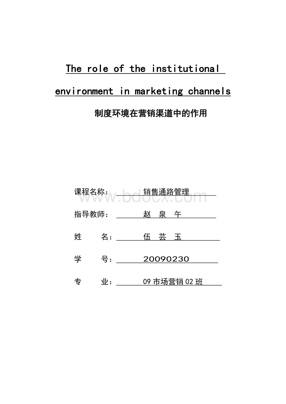 译文-制度环境在营销渠道中的作用文档格式.doc_第1页