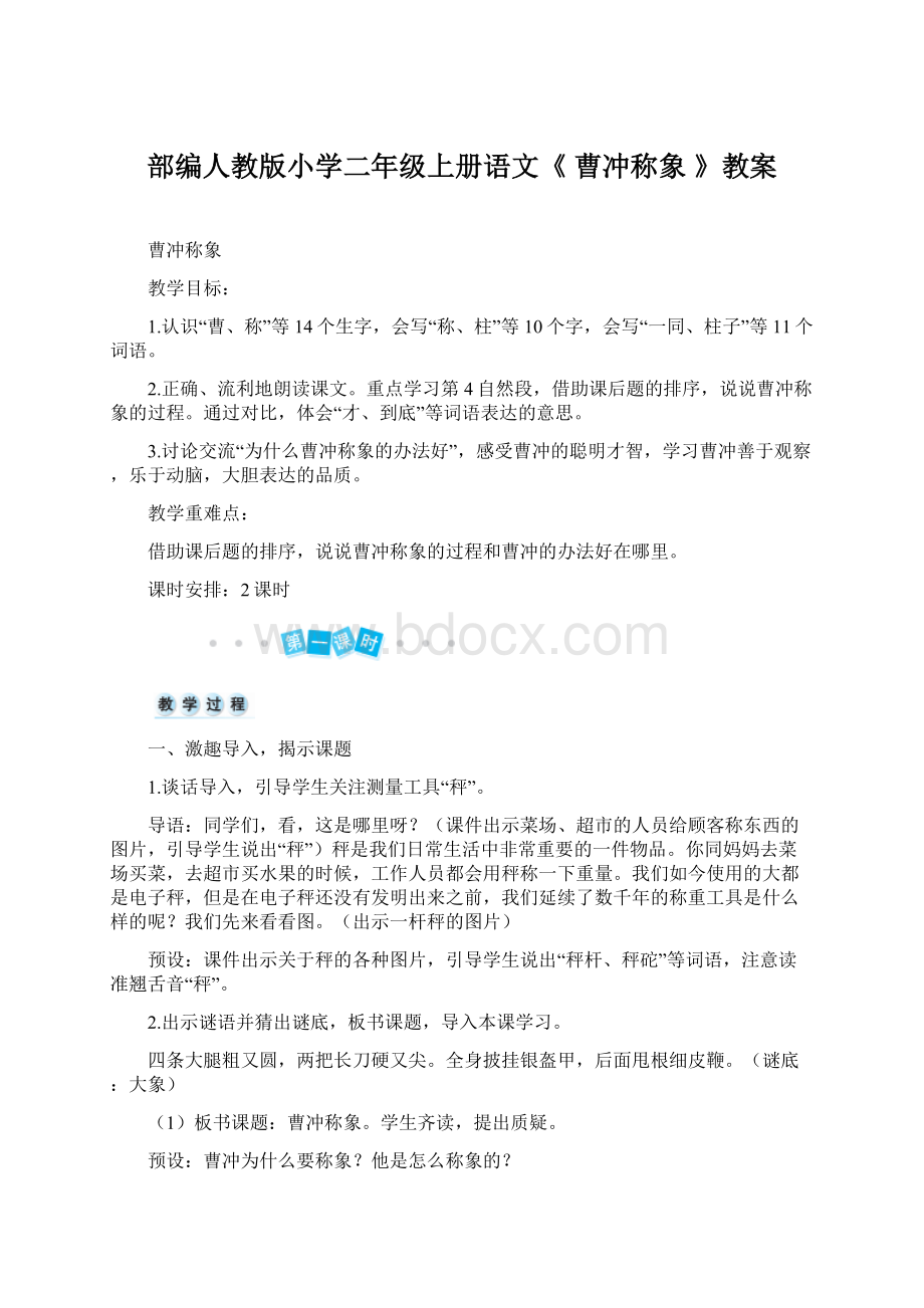 部编人教版小学二年级上册语文《 曹冲称象 》教案.docx