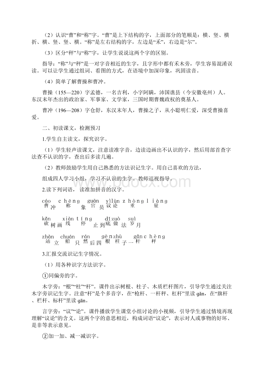 部编人教版小学二年级上册语文《 曹冲称象 》教案Word文件下载.docx_第2页