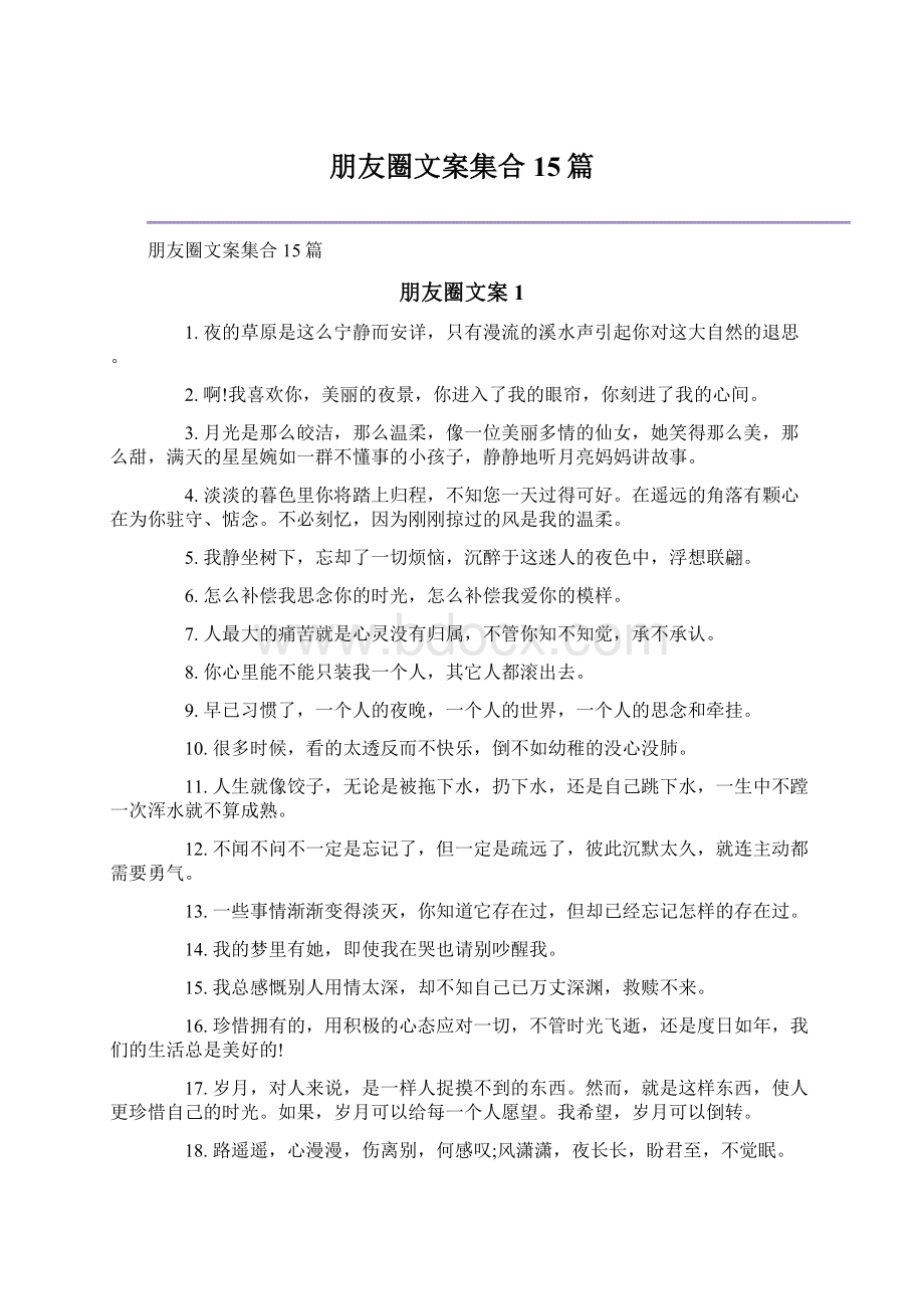 朋友圈文案集合15篇Word格式.docx_第1页