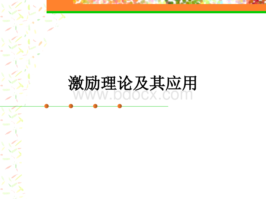 激励理论及其应用PPT文件格式下载.ppt