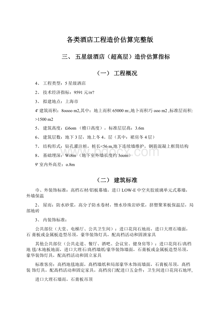 各类酒店工程造价估算完整版.docx