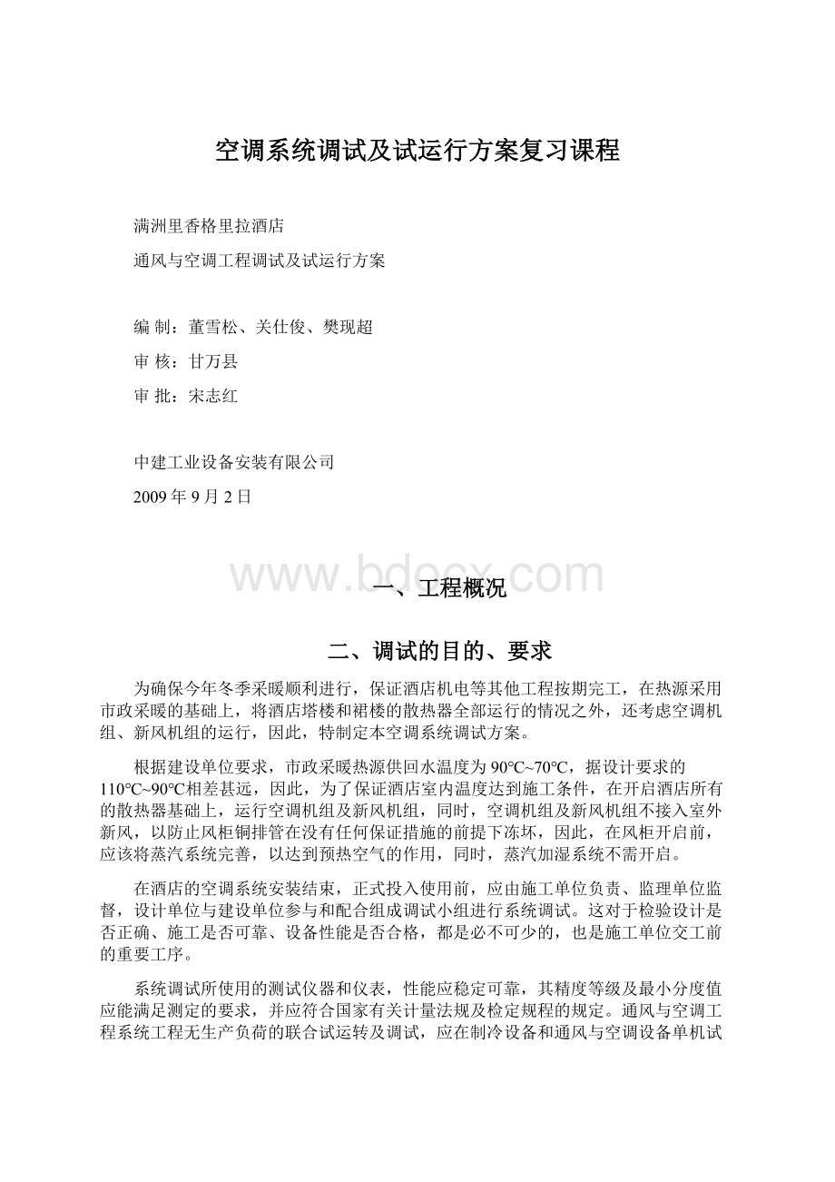 空调系统调试及试运行方案复习课程Word下载.docx