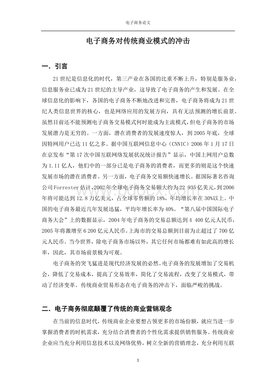 电子商务对传统商业模式的冲击.docx_第1页