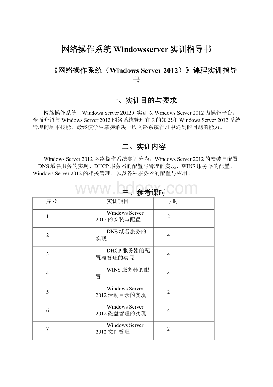 网络操作系统Windowsserver实训指导书Word格式文档下载.docx_第1页